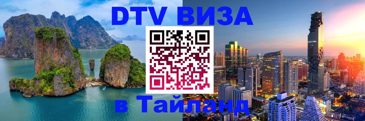 DTV (ДТВ) visa Таиланд Псков 
