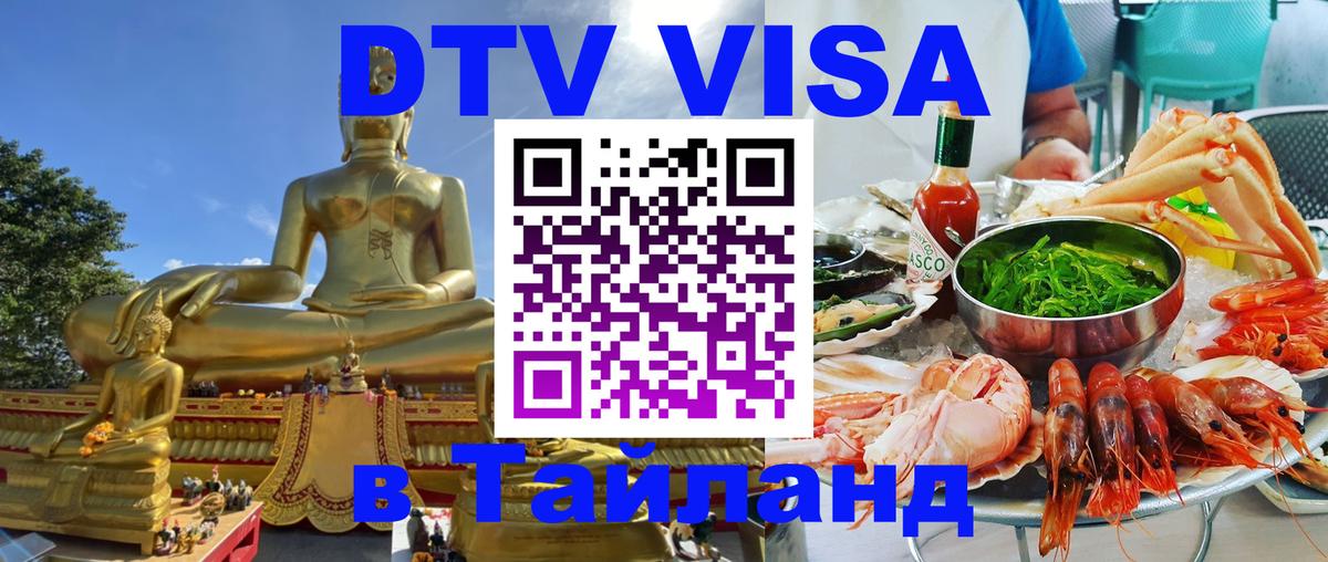 Долгосрочная виза DTV в Тайланд 